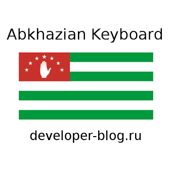 Абхазская клавиатура
