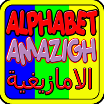 alphabet amazigh kids ???? ???????? ??????????