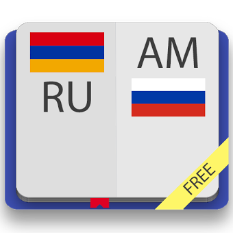 Армянско-русский словарь Free
