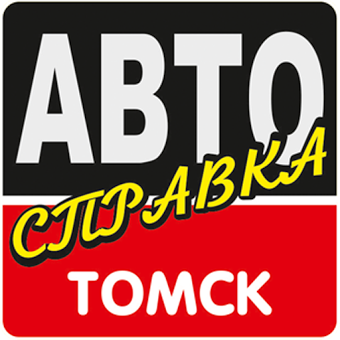 АВТОсправка Томск