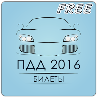 Билеты ПДД 2016 FREE - Россия
