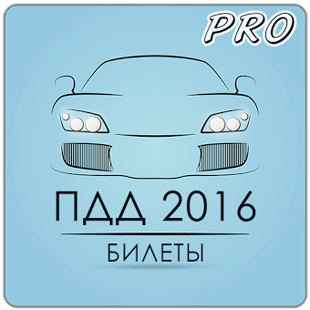 Билеты ПДД 2016 PRO - Россия