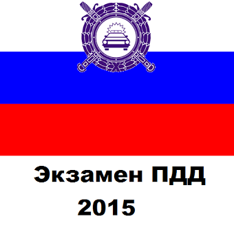 Билеты ПДД РФ 2015