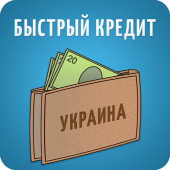 Быстрые кредиты на карту в Украине. Займы онлайн.