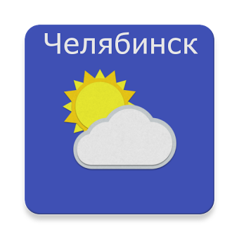 Челябинск - погода