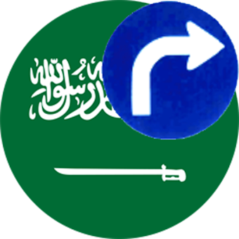 Дорожные знаки в Саудовской Аравии