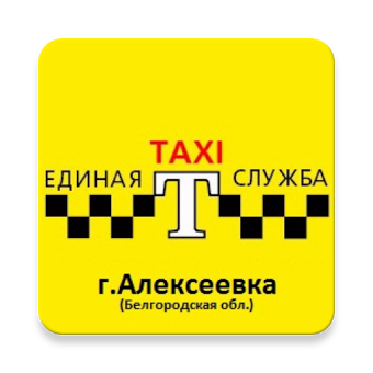 Единая Служба Taxi г.Алексеевка