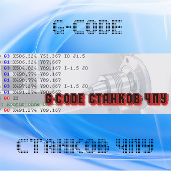 G-code станков ЧПУ