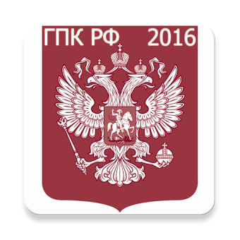 ГПК РФ 2016 (бспл)