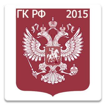 Гражданский кодекс РФ 2015(бс)