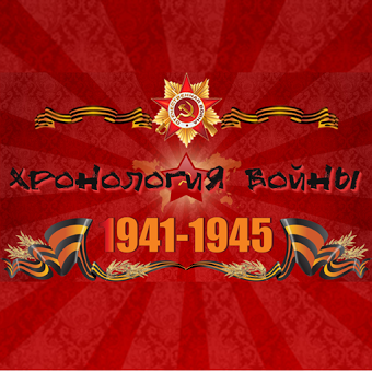 Хронология войны 1941-1945
