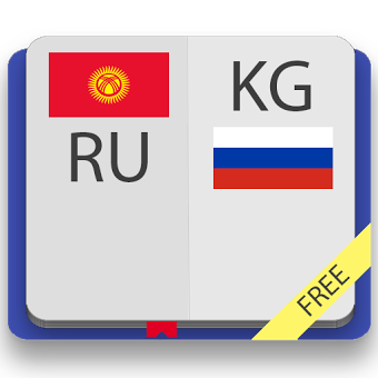 Киргизско-русский словарь Free