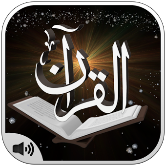 Коран 3D: Текст и аудио