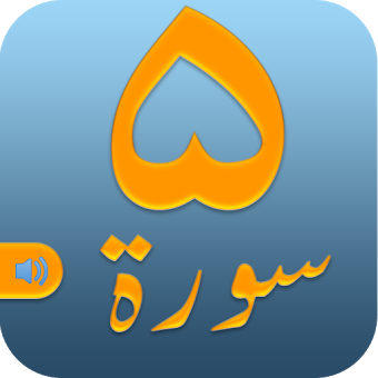 Коран5 сураЧтение ипрослушивание аудио Приложение