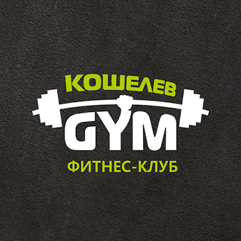 Кошелев-GYM, фитнес-клуб