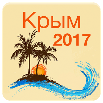 Крым 2017 — офлайн карта!