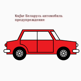 Kufar Беларусь автомобиль предупреждение