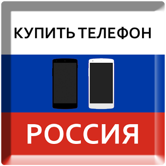 Купить Телефон Россия