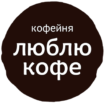 Люблю Кофе - Екатеринбург