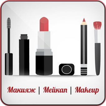 Макияж | Мейкап | Makeup