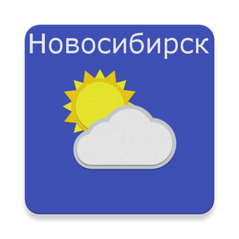 Новосибирск - погода