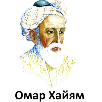 Омар Хайям
