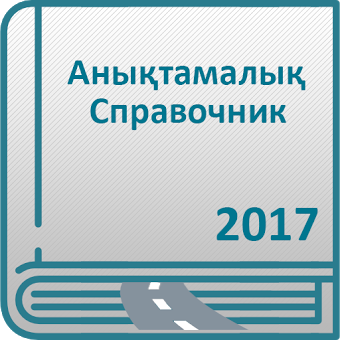 ПДД, штрафы РК 2017 (каз/рус)