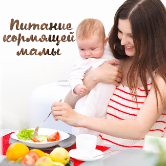 Питание кормящей мамы