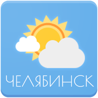 Погода. Челябинск