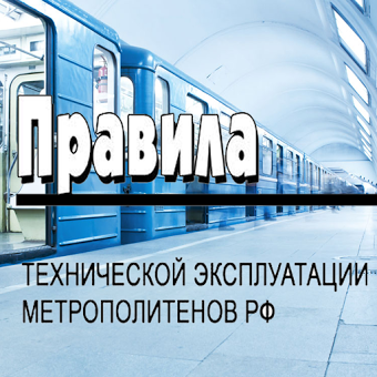 Правила технической эксплуатации метрополитенов РФ