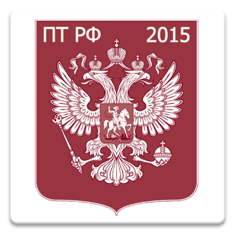 Правила торговли РФ 2015 (бсп)