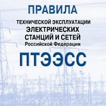 ПТЭ электростанций и сетей + ПТБ при эксплуатации