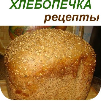 Рецепты для хлебопечки