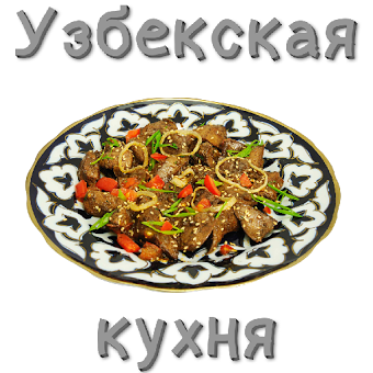 Рецепты узбекской кухни