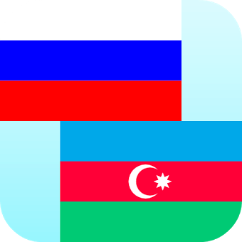 Русско Азербайджанский
