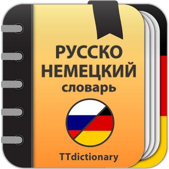 Русско-немецкий и Немецко-русский словарь