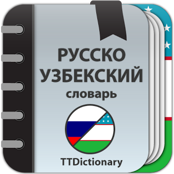 Русско-Узбекский и Узбекско-Русский словарь