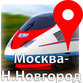 РЖД GPS Москва-Нижний Новгород