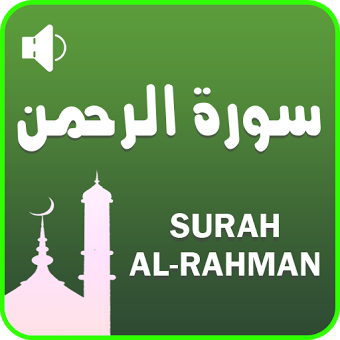 Сура Аль Рахман Аль Коран Сурат Ар Рахман Аудио-