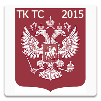 Таможенный кодекс ТС 2015 (бс)