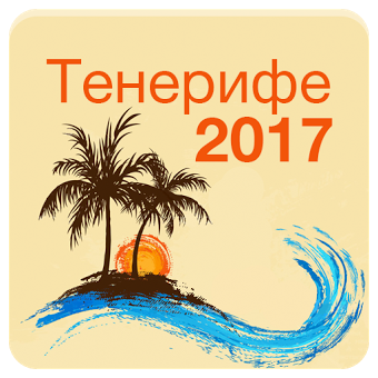 Тенерифе 2017 — офлайн карта!