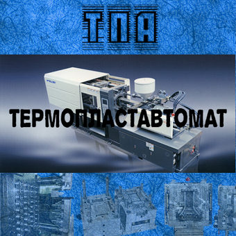 Термопластавтомат (ТПА)