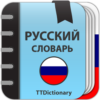 Толковый Словарь Русского Языка - Офлайн