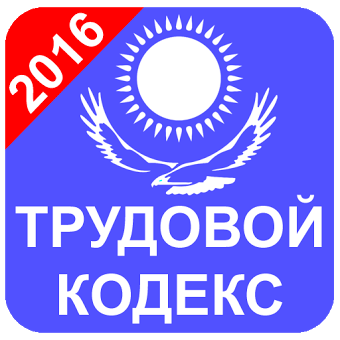 Трудовой Кодекс Казахстан 2016