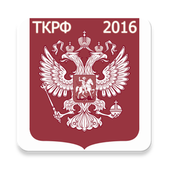 Трудовой кодекс РФ 2016 (бспл)