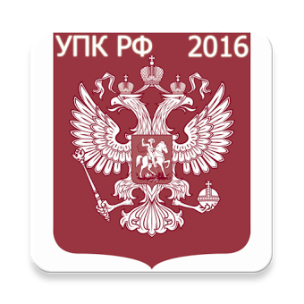 УПК РФ 2016 (бспл)