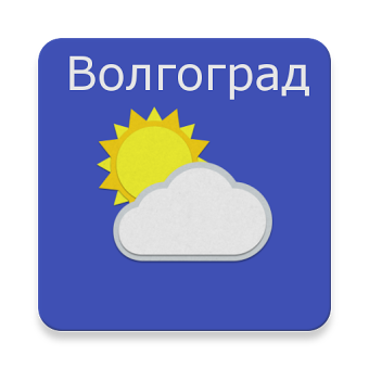 Волгоград - погода