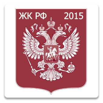 Жилищный кодекс РФ 2015 (бспл)